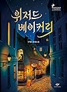 위저드 베이커리