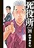 死役所 20 [Shiyakusho 20]