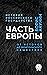 Часть Европы. От истоков до монгольского нашествия (История Российского государства) (Russian Edition)