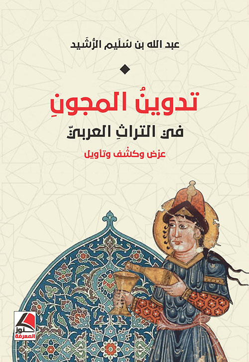 تدوين المجون في التراث العربي (Paperback)