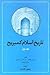 تاریخ اسلام  کمبریج: جلد اول