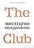 The Club. Мистецтво об'єднувати