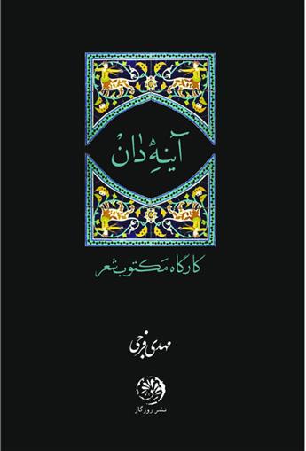 آینه‌دان