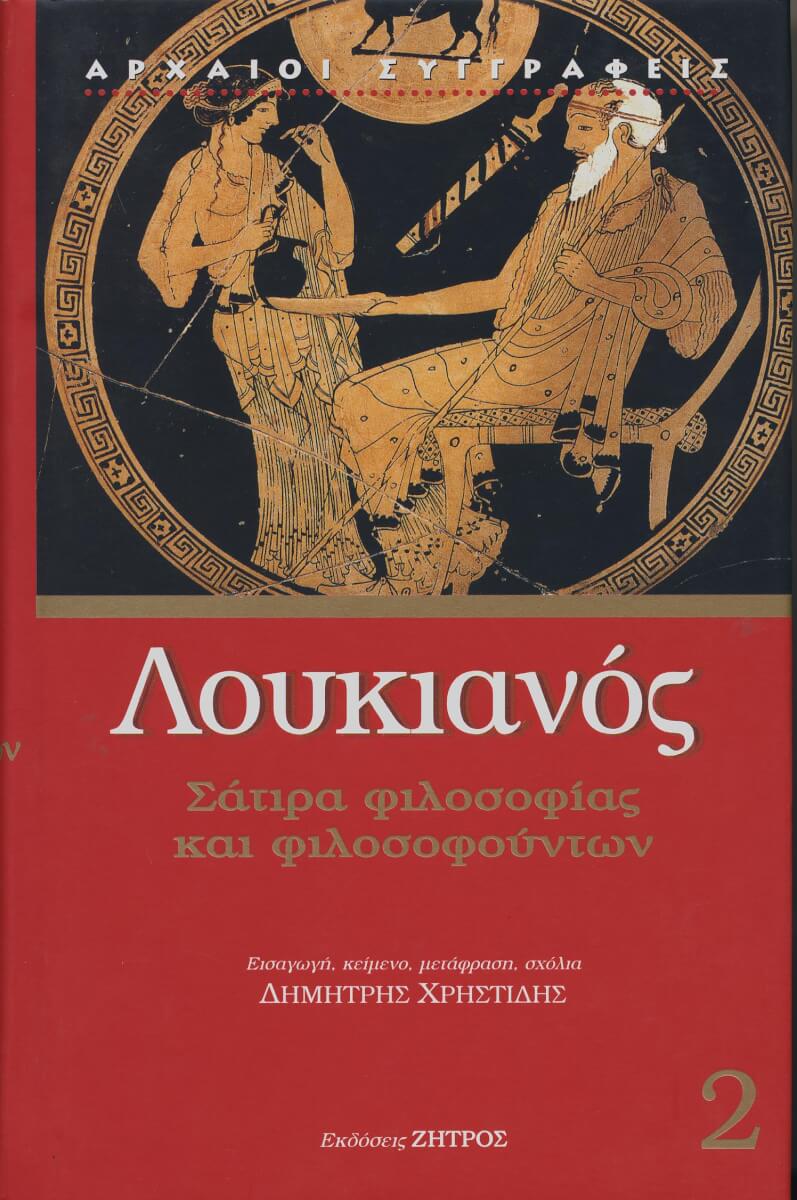 Σάτιρα Φιλοσοφίας και Φιλοσοφούντων (Unknown Binding)