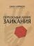 Переосмысление заикания by John C. Harrison