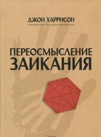 Переосмысление заикания