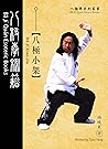 八極小架: Ba Ji Xiao Jia (Ba Ji Quan Series Books Book 1) (Traditional Chinese Edition)