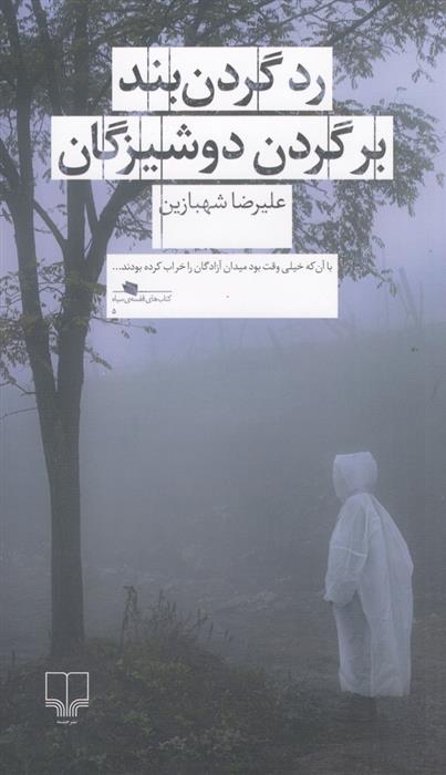 رد گردن بند بر گردن دوشیزگان (Paperback)