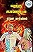 யுத்தகாண்டம் : Yuththakandam (Tamil Edition)