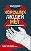 Хороших людей нет