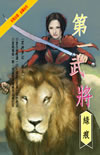 第一武將