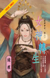 女神轉生