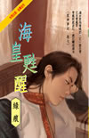 海皇甦醒