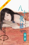 八十夜話