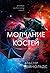 Молчание костей (Revenger, #3)