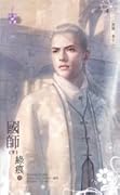 國師〈下〉
