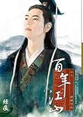 錦繡河山 (完)