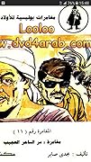 مغامرة سر الساحر العجيب