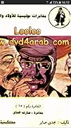 مغامرة عازف الناي