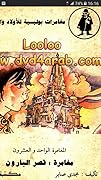 مغامرة قصر البارون