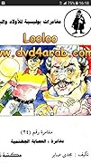 مغامرة العصابة الجهنمية