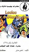 مغامرة عصابة كلب البوكسر