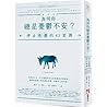 為何你總是憂鬱不安？：停止焦慮的4...