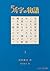 54字の物語 1
