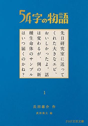 54字の物語 1 (PHP文芸文庫)