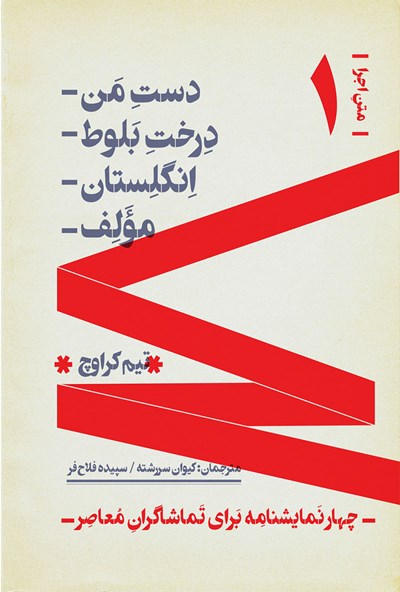 متن اجرا، چهار نمایشنامه برای تماشاگران معاصر