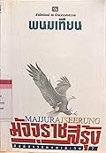 มัจจุราชสีรุ้ง เล่ม 2 ตอน สิงห์สาวสาละวิน