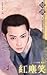 紅塵笑 (八陣圖, #2)