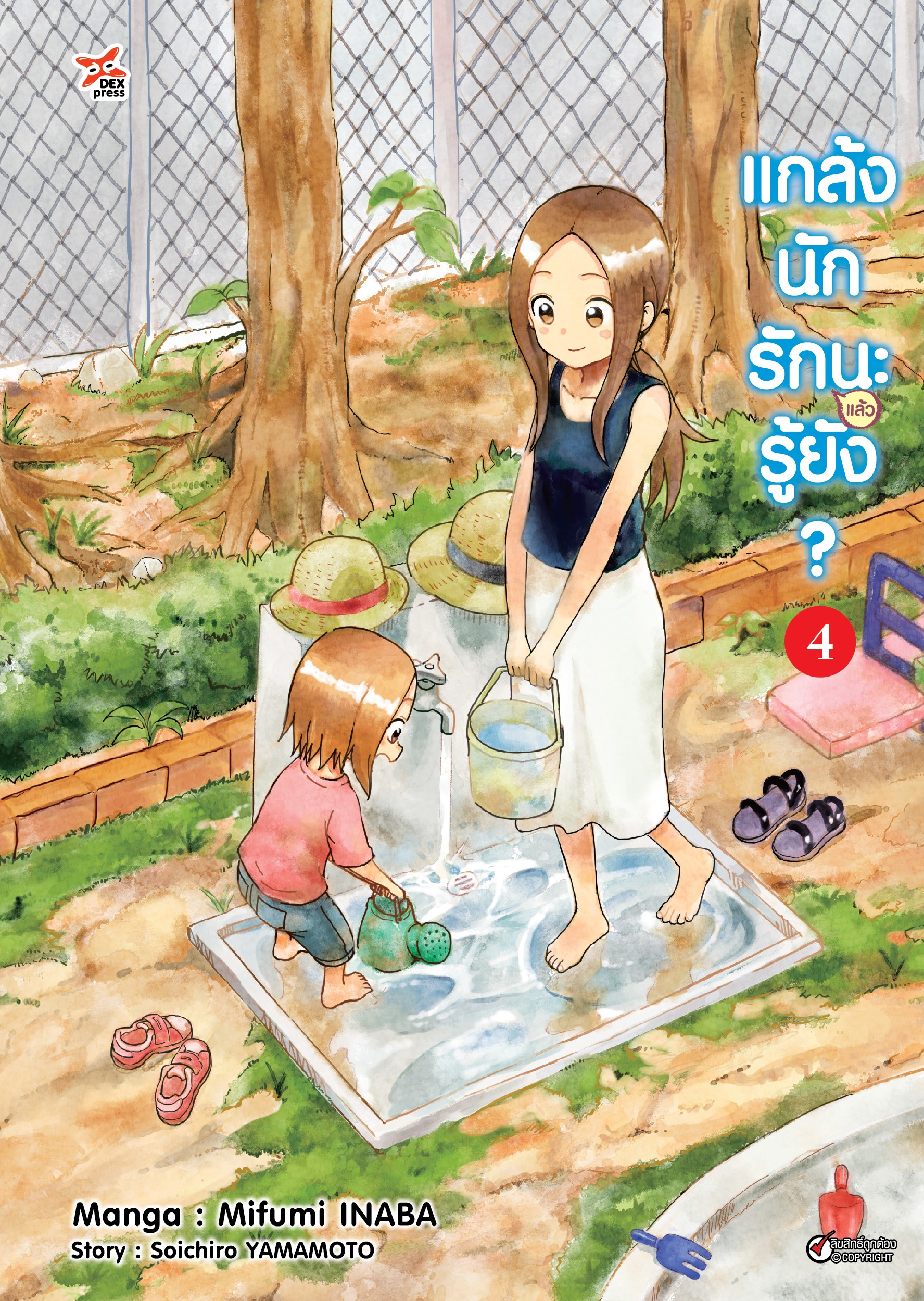 แกล้งนัก รัก(แล้ว)นะรู้ยัง? เล่ม 4