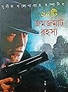 ২৫টি জমজমাট রহস্য