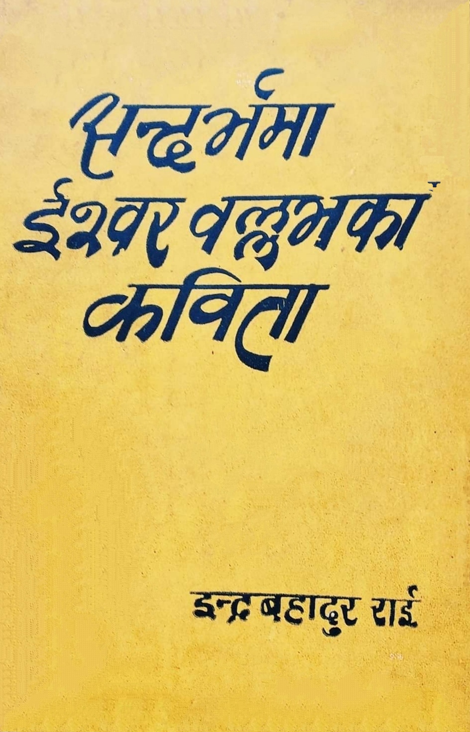 सन्दर्भमा ईश्वर वल्लभका कविता [Sandarva ma Ishwor Ballav ka Kavita]