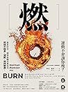 燃: 最新研究，揭開身體究竟如何燃...