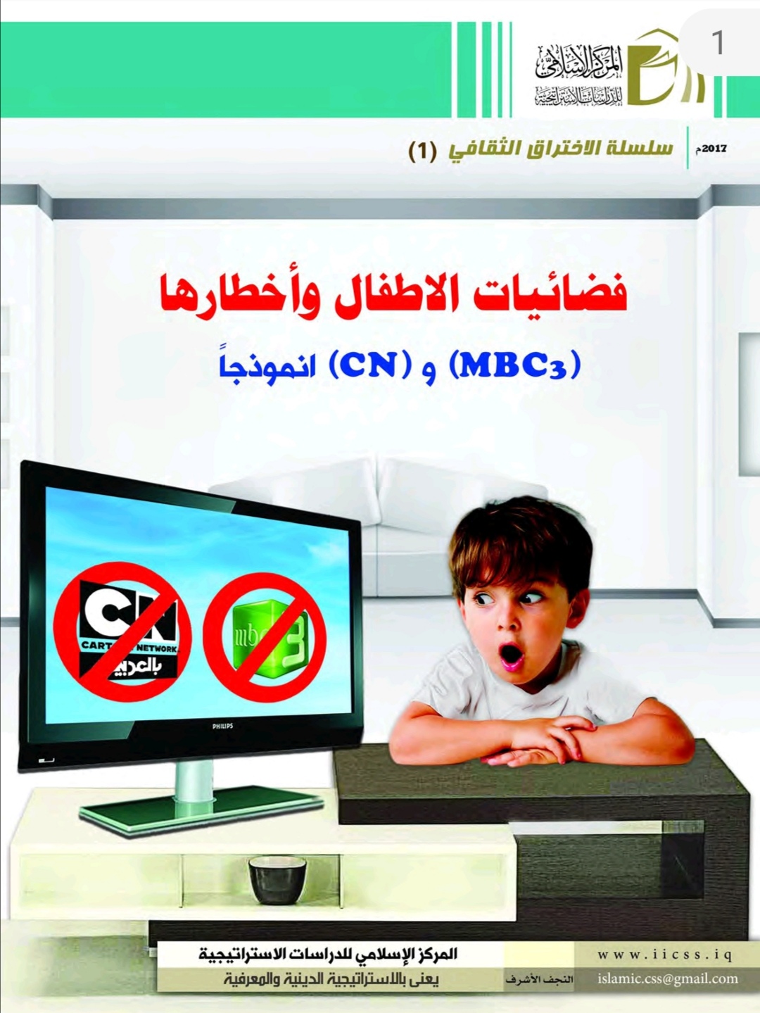 فضائيات الاطفال وأخطارها ( MBC 3) و ( CN) أنموذجًا