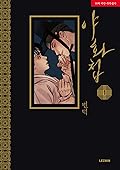 야화첩 1
