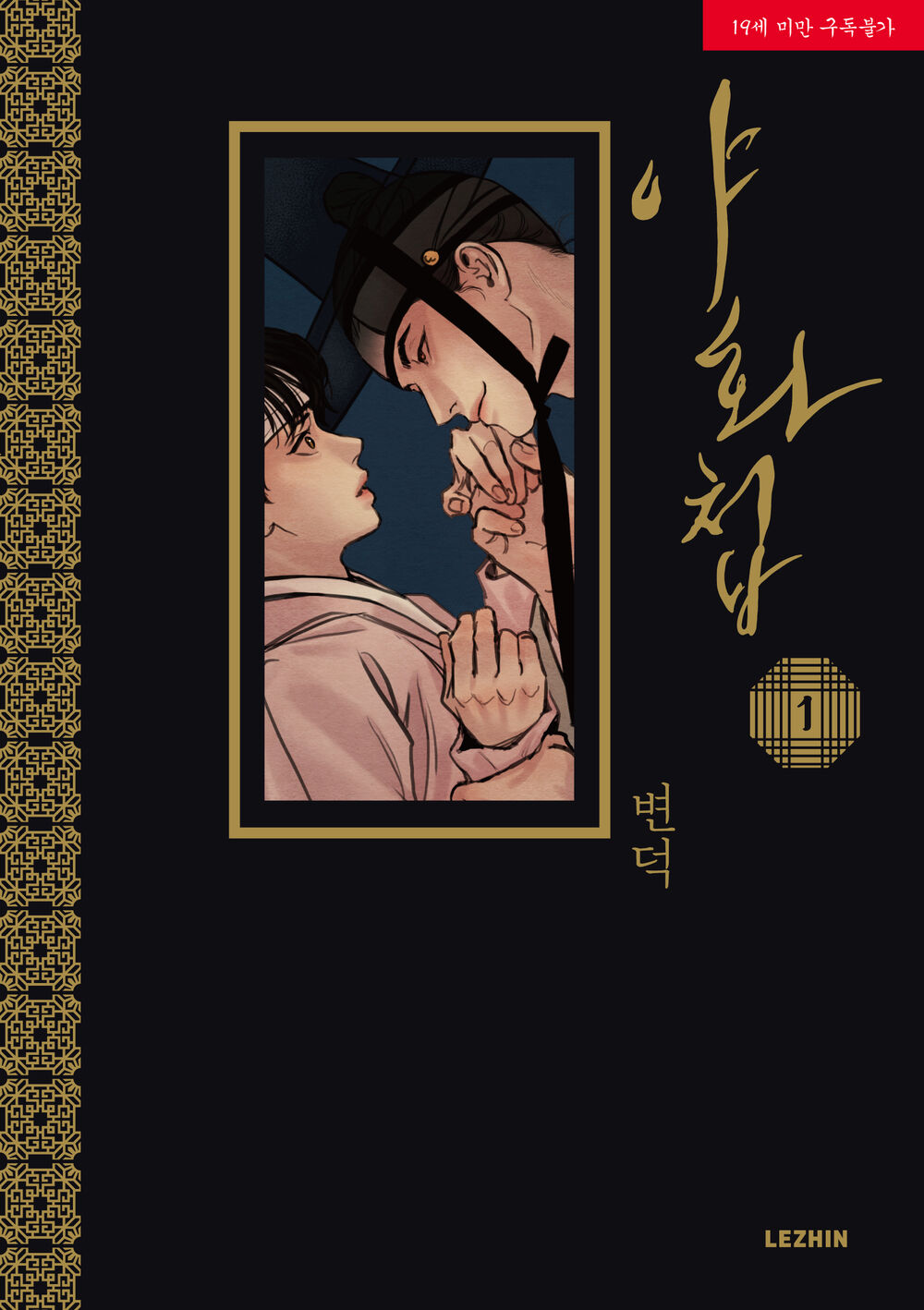 야화첩 1 (Painter of the Night Vol. 1)