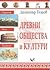 Древни общества и култури