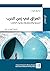 ‫العراق في زمن الحرب: الجندية والاستشهاد وإحياء الذكرى (سلسلة ترجمان)‬ (Arabic Edition)