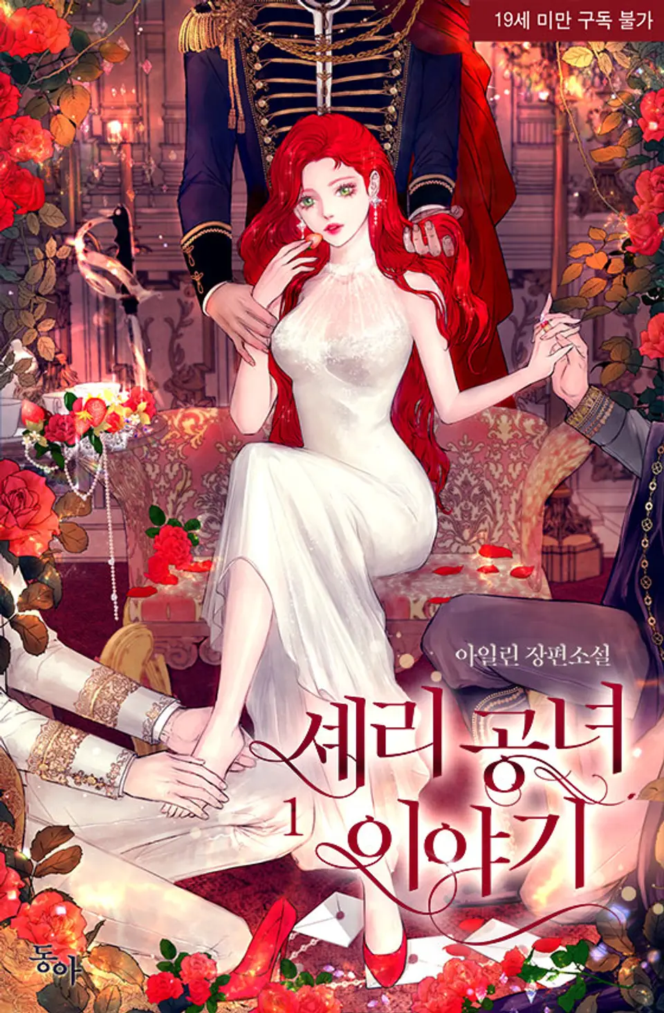 셰리 공녀 이야기 1 [Sherry Gongnyeo Iyagi 1] (Princess Sherry's Tale, #1)