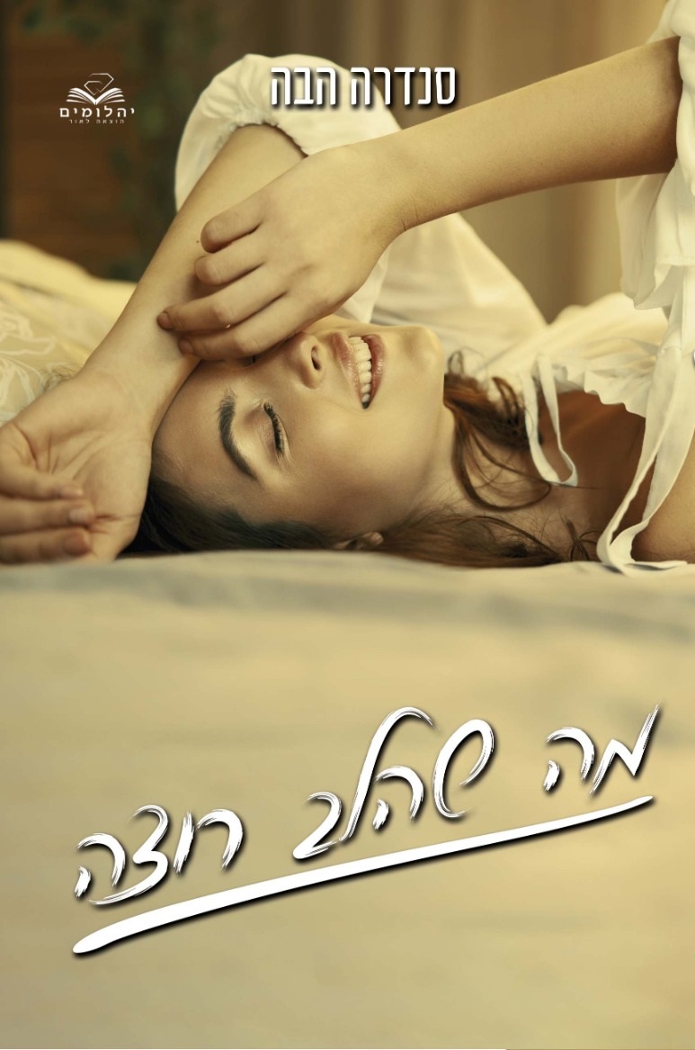 מה שהלב רוצה (Unknown Binding)