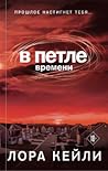 В петле времени В петле времени