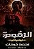 الزقوم 2