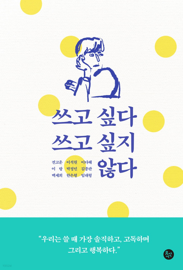 쓰고 싶다 쓰고 싶지 않다