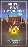 Миры Рэя Брэдбери...