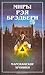 Миры Рэя Брэдбери. Книга 1. Марсианские хроники. Человек в картинках (сборник)