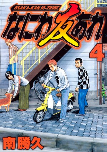 なにわ友あれ 4 [Naniwa Tomoare 4]