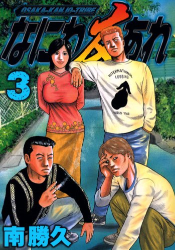 なにわ友あれ 3 [Naniwa Tomoare 3]